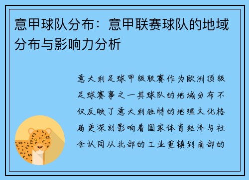 意甲球队分布：意甲联赛球队的地域分布与影响力分析