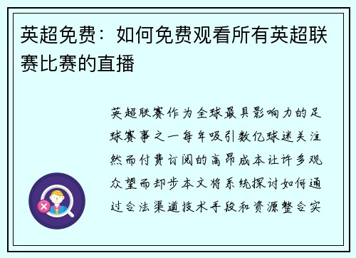 英超免费：如何免费观看所有英超联赛比赛的直播