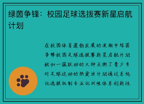 绿茵争锋：校园足球选拔赛新星启航计划