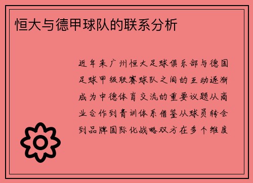 恒大与德甲球队的联系分析