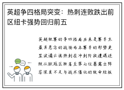 英超争四格局突变：热刺连败跌出前区纽卡强势回归前五