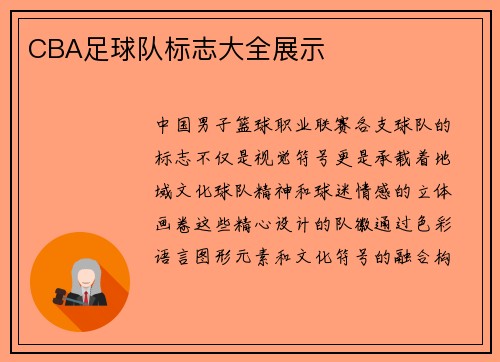 CBA足球队标志大全展示