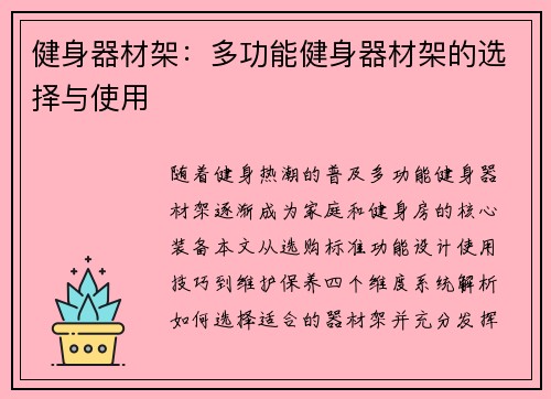 健身器材架：多功能健身器材架的选择与使用