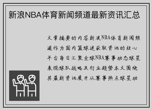 新浪NBA体育新闻频道最新资讯汇总