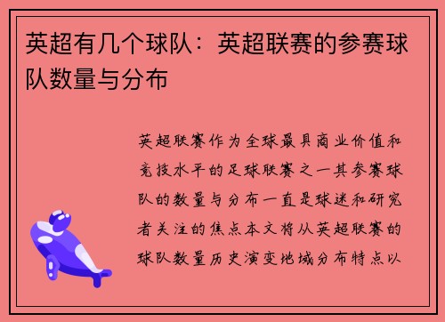 英超有几个球队：英超联赛的参赛球队数量与分布