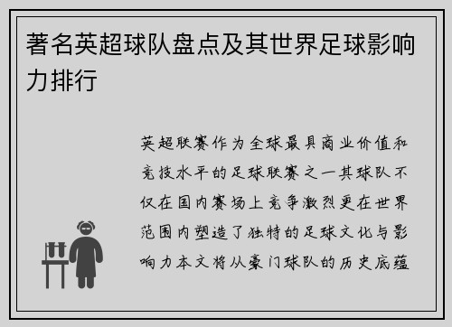 著名英超球队盘点及其世界足球影响力排行