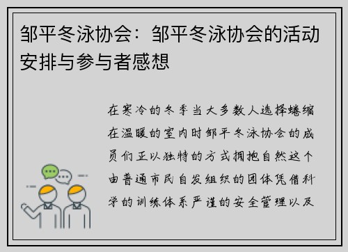 邹平冬泳协会：邹平冬泳协会的活动安排与参与者感想