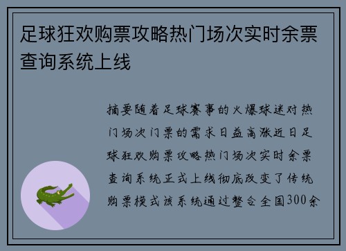足球狂欢购票攻略热门场次实时余票查询系统上线