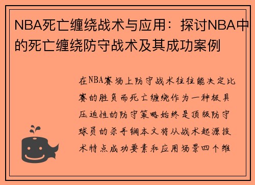 NBA死亡缠绕战术与应用：探讨NBA中的死亡缠绕防守战术及其成功案例