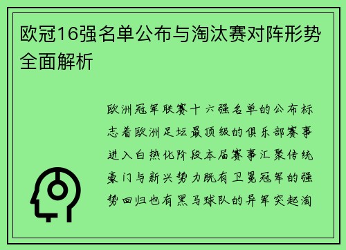 欧冠16强名单公布与淘汰赛对阵形势全面解析
