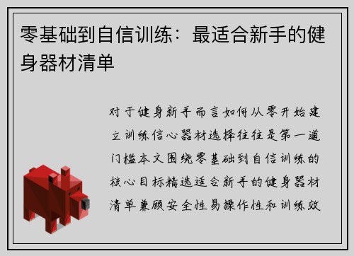 零基础到自信训练：最适合新手的健身器材清单