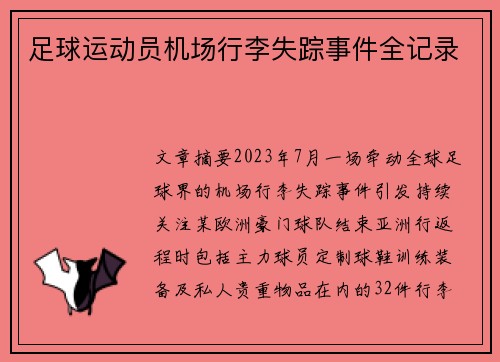 足球运动员机场行李失踪事件全记录