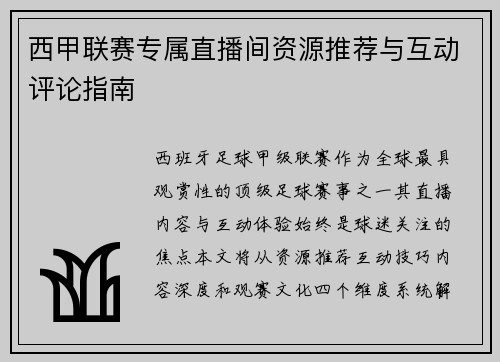 西甲联赛专属直播间资源推荐与互动评论指南