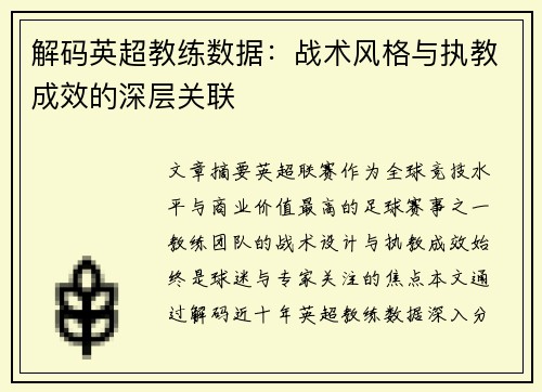 解码英超教练数据：战术风格与执教成效的深层关联