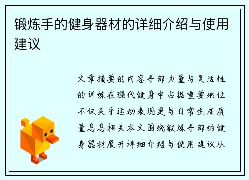 锻炼手的健身器材的详细介绍与使用建议