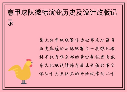 意甲球队徽标演变历史及设计改版记录