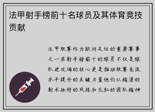 法甲射手榜前十名球员及其体育竞技贡献
