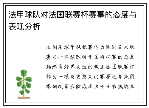法甲球队对法国联赛杯赛事的态度与表现分析