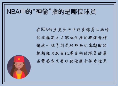 NBA中的“神偷”指的是哪位球员