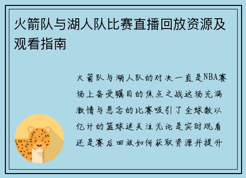 火箭队与湖人队比赛直播回放资源及观看指南
