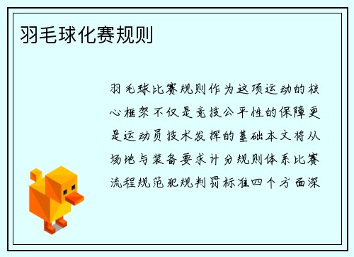 羽毛球化赛规则