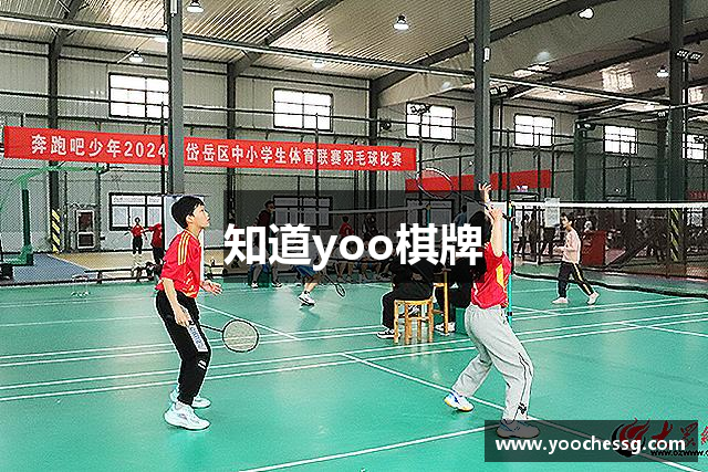 知道yoo棋牌