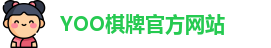 yoo棋牌