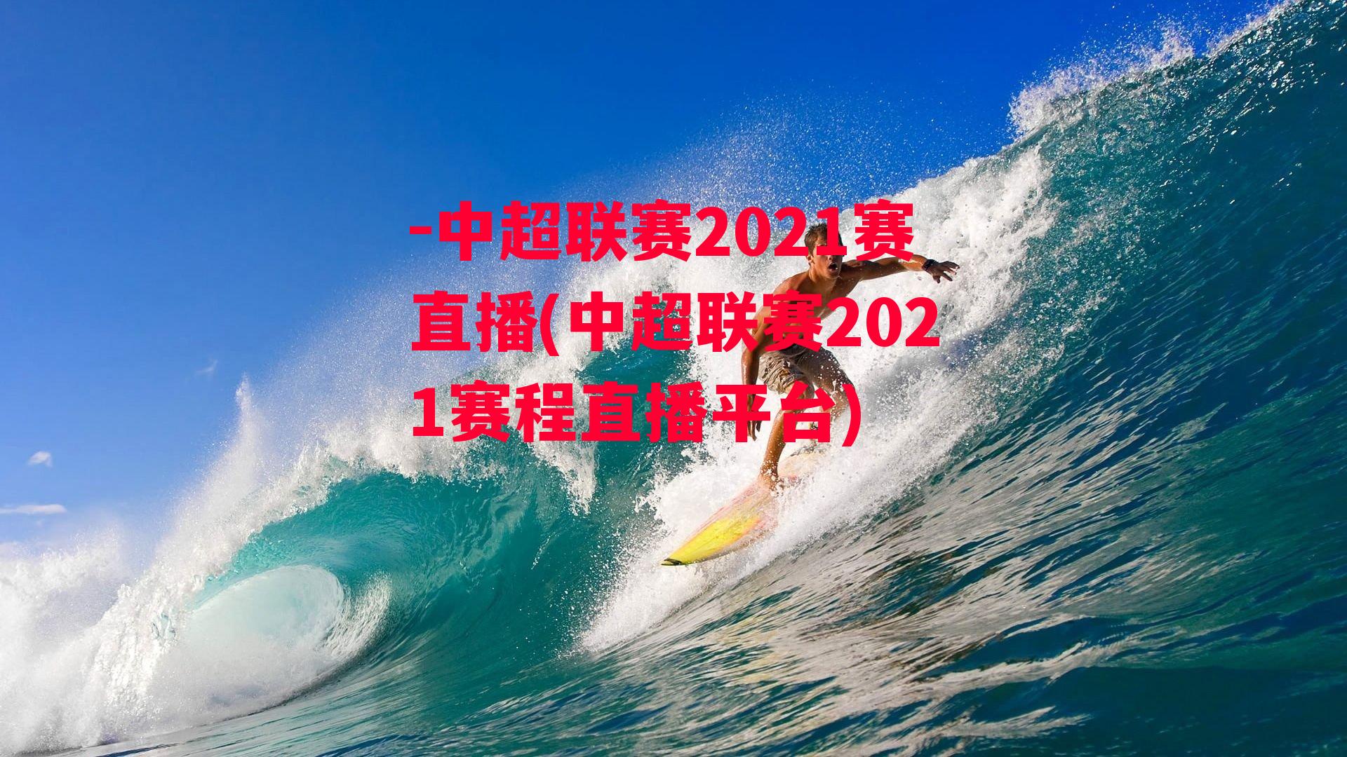 -中超联赛2021赛直播(中超联赛2021赛程直播平台)