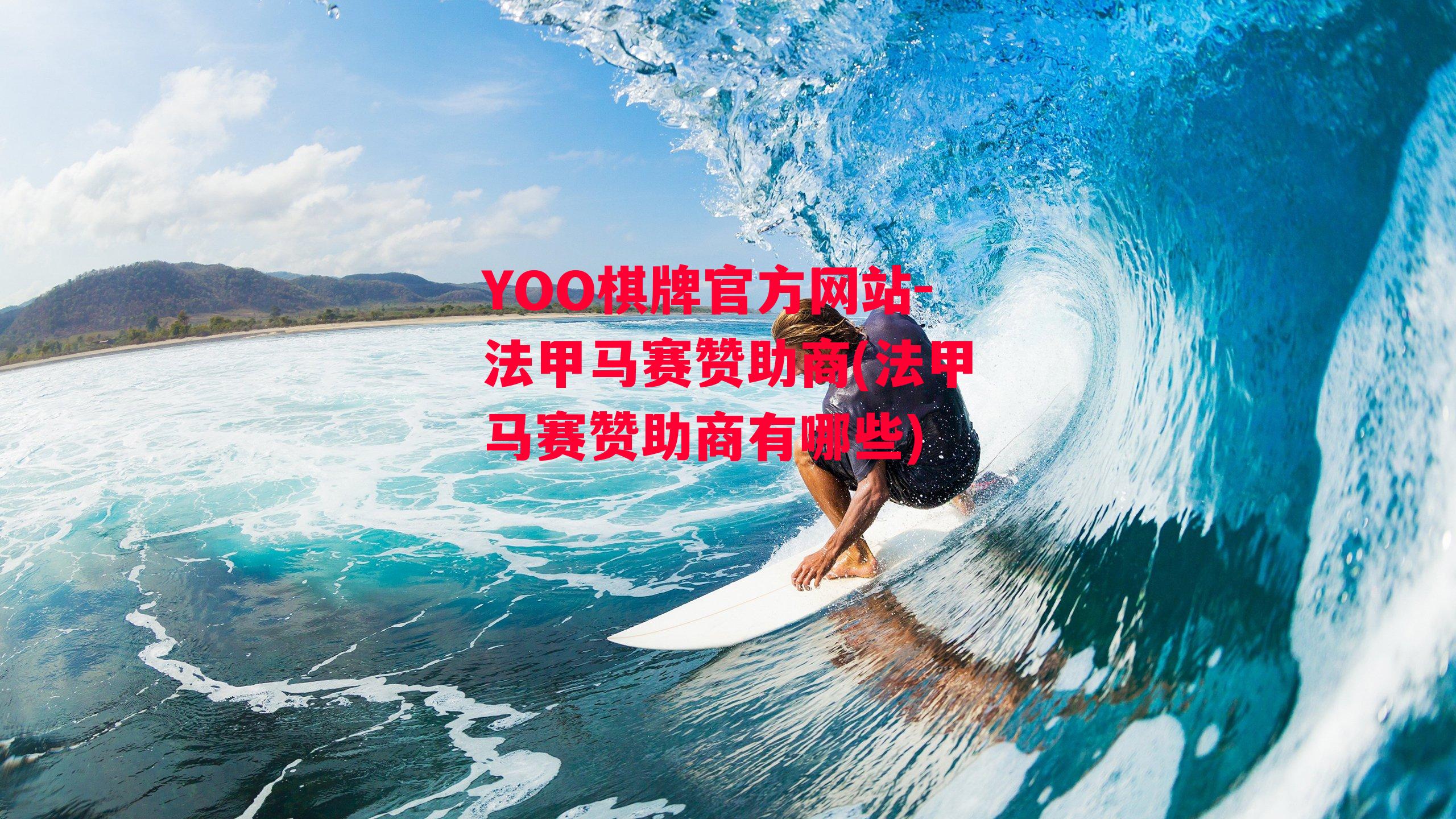 YOO棋牌官方网站-法甲马赛赞助商(法甲马赛赞助商有哪些)