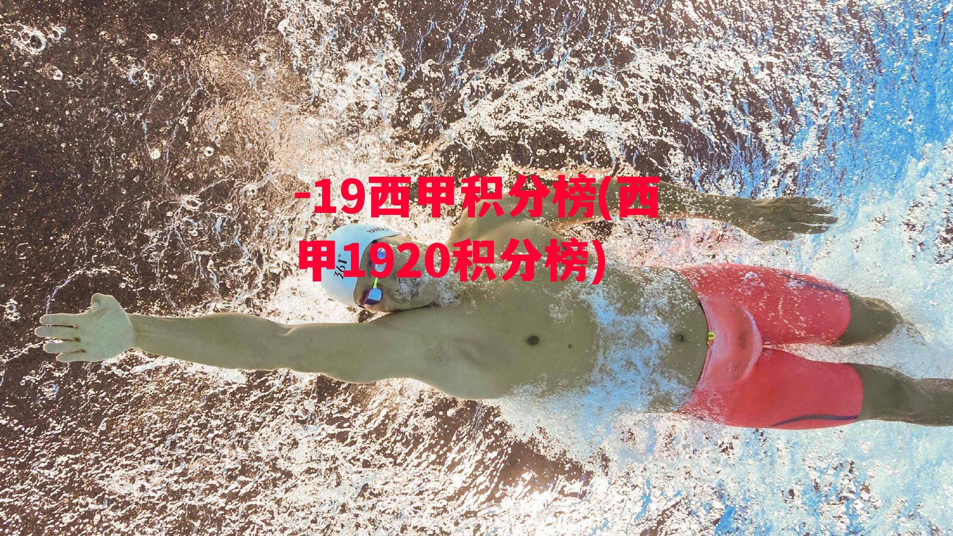 -19西甲积分榜(西甲1920积分榜)