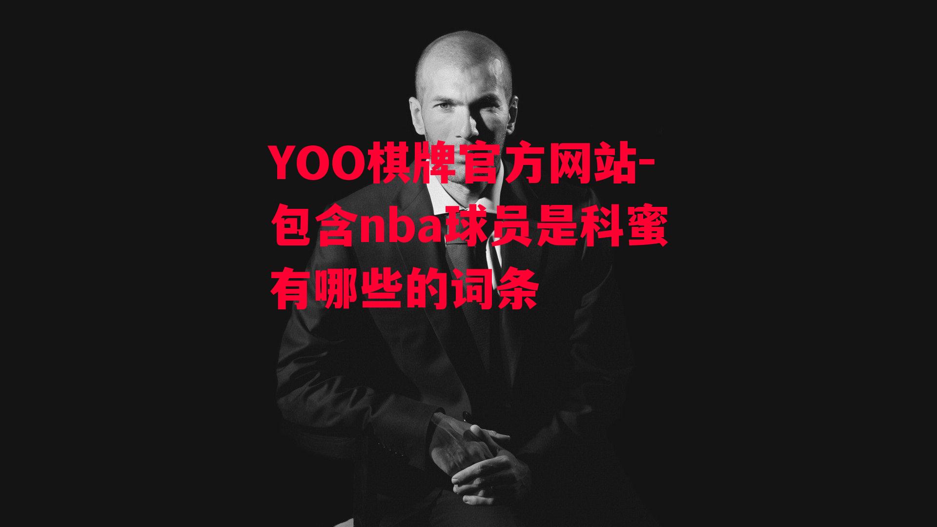 YOO棋牌官方网站-包含nba球员是科蜜有哪些的词条