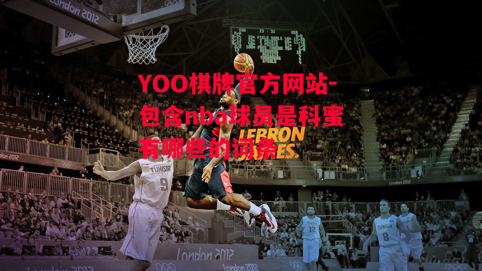 YOO棋牌官方网站-包含nba球员是科蜜有哪些的词条