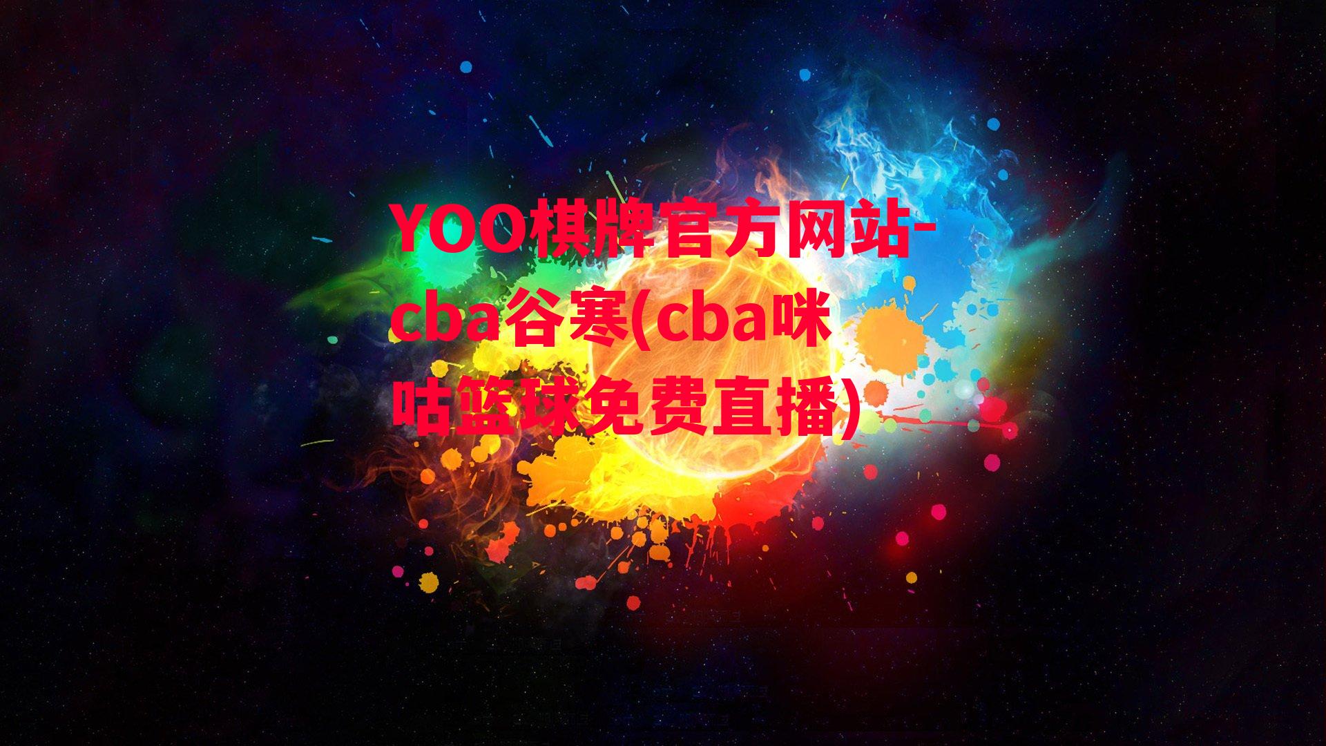 YOO棋牌官方网站-cba谷寒(cba咪咕篮球免费直播)