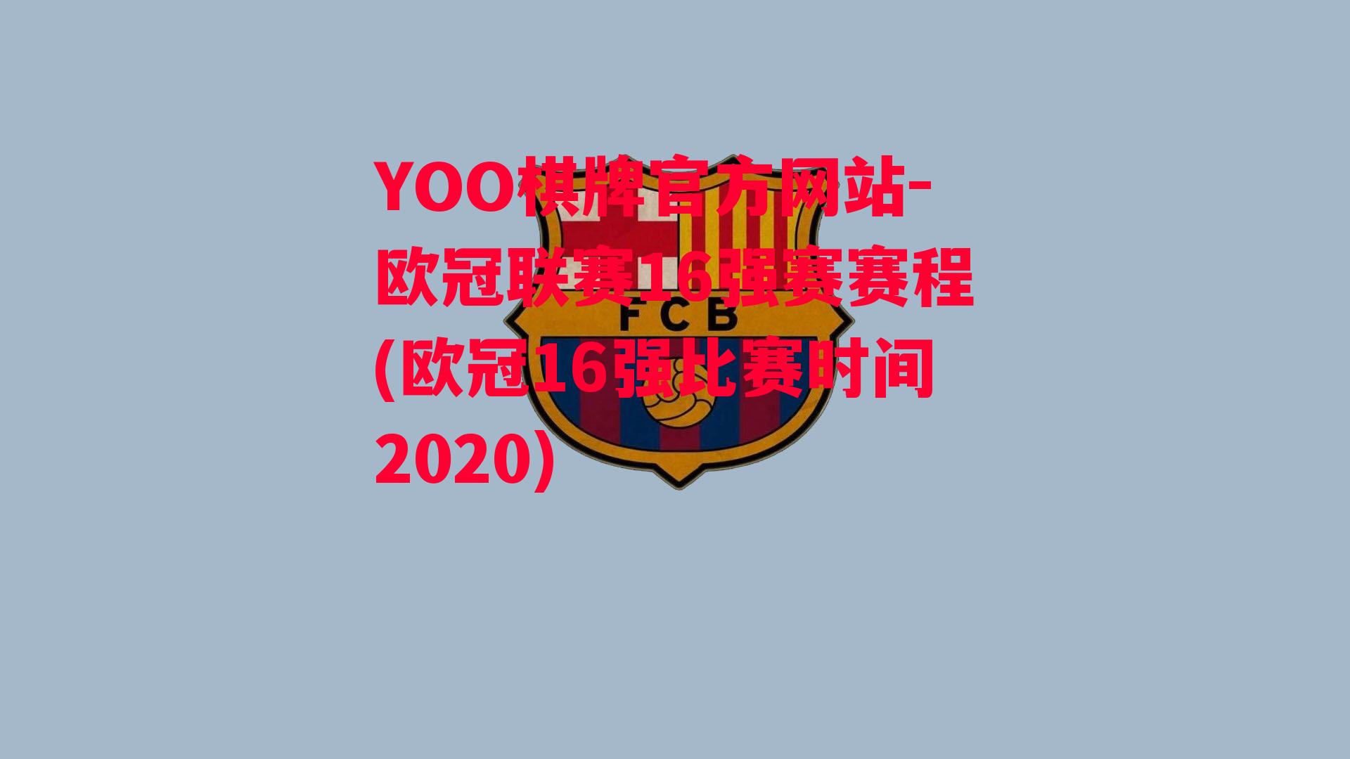 YOO棋牌官方网站-欧冠联赛16强赛赛程(欧冠16强比赛时间2020)