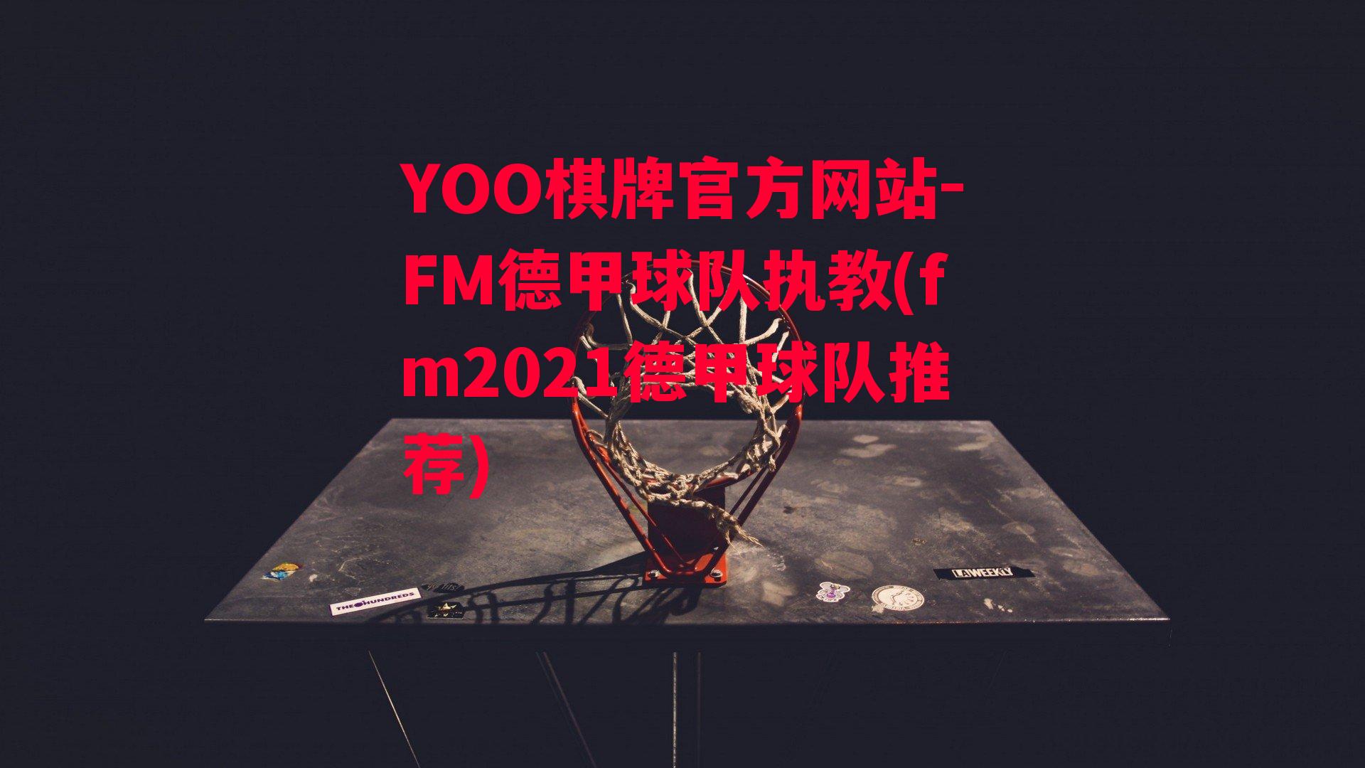 YOO棋牌官方网站-FM德甲球队执教(fm2021德甲球队推荐)