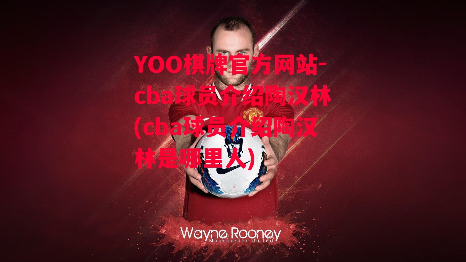 YOO棋牌官方网站-cba球员介绍陶汉林(cba球员介绍陶汉林是哪里人)