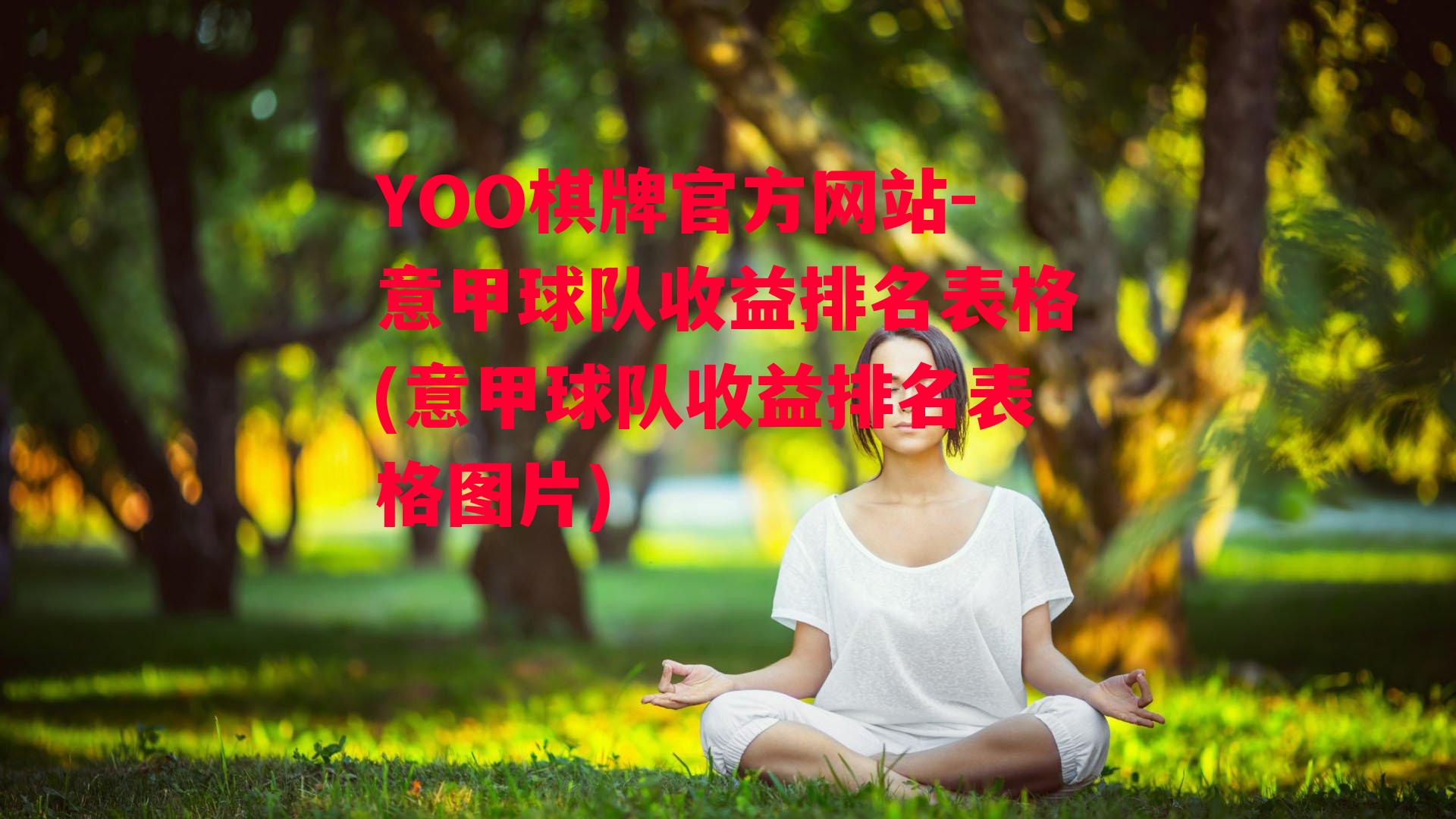 YOO棋牌官方网站-意甲球队收益排名表格(意甲球队收益排名表格图片)