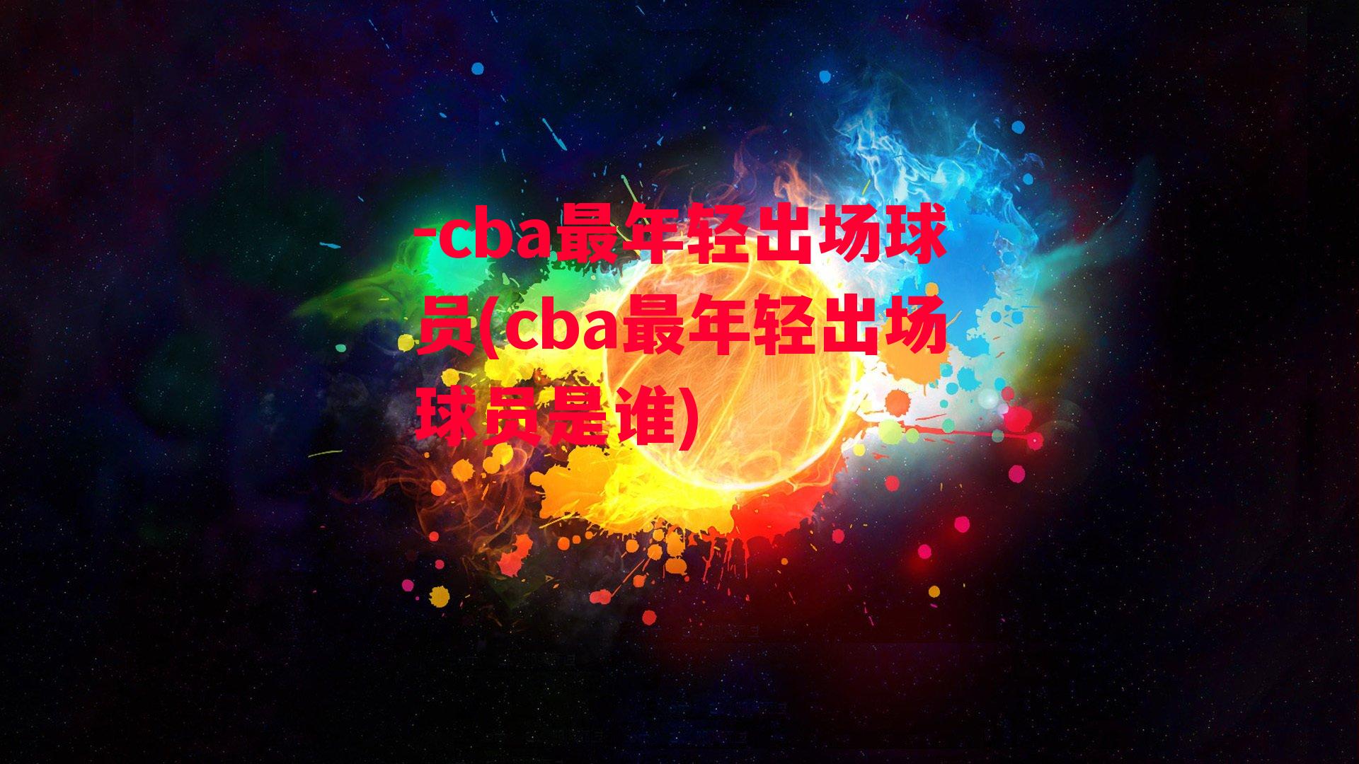 -cba最年轻出场球员(cba最年轻出场球员是谁)