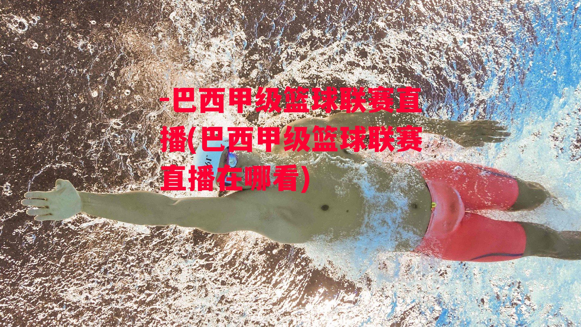 巴西甲级篮球联赛直播(巴西甲级篮球联赛直播在哪看)